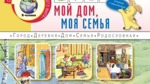 Как устроен дом, где живу я и моя семья: Квартира в город Мой дом. Моя семья. Дидактический материа