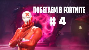 Побегаем в Fortnite? #4 -  Глава 6 / Сезон 1 // Нулевая высота // PS5