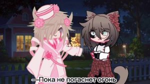 —Пока не погаснет огонь.. ||меме ||~гача лайф ~меме ~Gacha life ~ Trend ~ Gacha club ~гача клуб