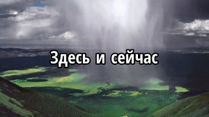 Здесь и сейчас