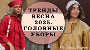 ТРЕНДЫ ВЕСНА 2025. ГОЛОВНЫЕ УБОРЫ