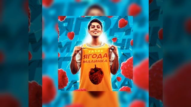 Хабиб-Ягода малинка смотреть онлайн