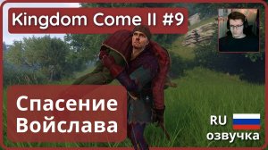 #9 | Спасли пьянчугу | Kingdom Come: Deliverance II - прохождение