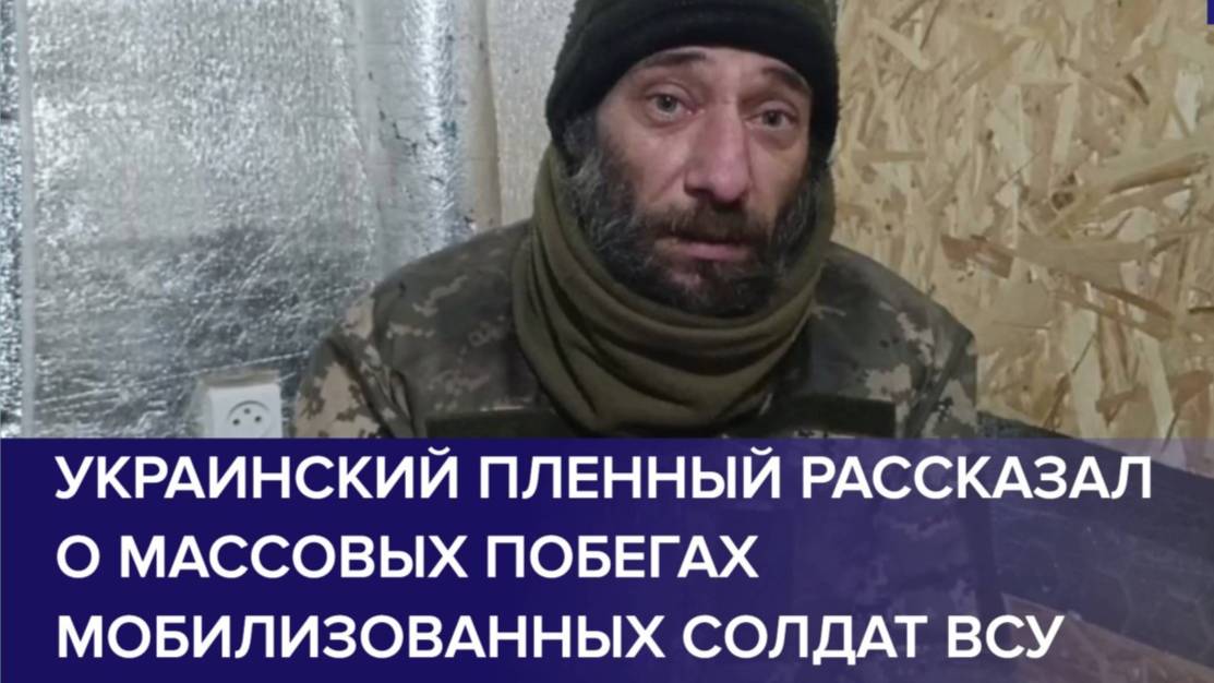 ПЛЕННЫЙ ВОЕННОСЛУЖАЩИЙ ВСУ: рассказал, о массовых побегах мобилизованных солдат ВСУ