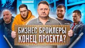 ЧТО СТАЛО С БИЗНЕС БРОЙЛЕРАМИ? / ВСЯ ПРАВДА ПОЧЕМУ УЧАСТНИКИ НЕ ВЫХОДЯТ НА СВЯЗЬ!?