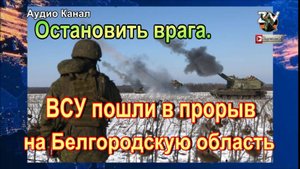 ВСУ пошли в прорыв на Белгородскую область