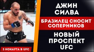 ДЖИН СИЛВА НОВЫЙ ПРОСПЕКТ UFC