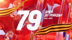 19 февраля 1945 года — 79 дней до Победы