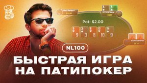 Быстрый покер от топ регуляра  dyrdom1  на NL100 Патипокер