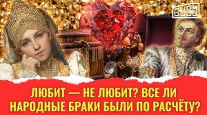 Любит - не любит? Все ли народные браки были по расчету?