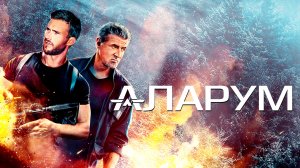 Аларум | Русский трейлер 2025