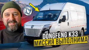 ПОДДЕРЖИВАЮ МАЛЫЙ БИЗНЕС С DONGFENG K33!