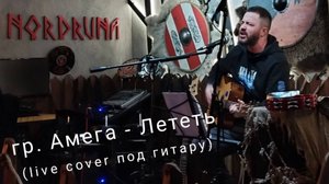 Novikov Pavel - Лететь ( Амега live cover)