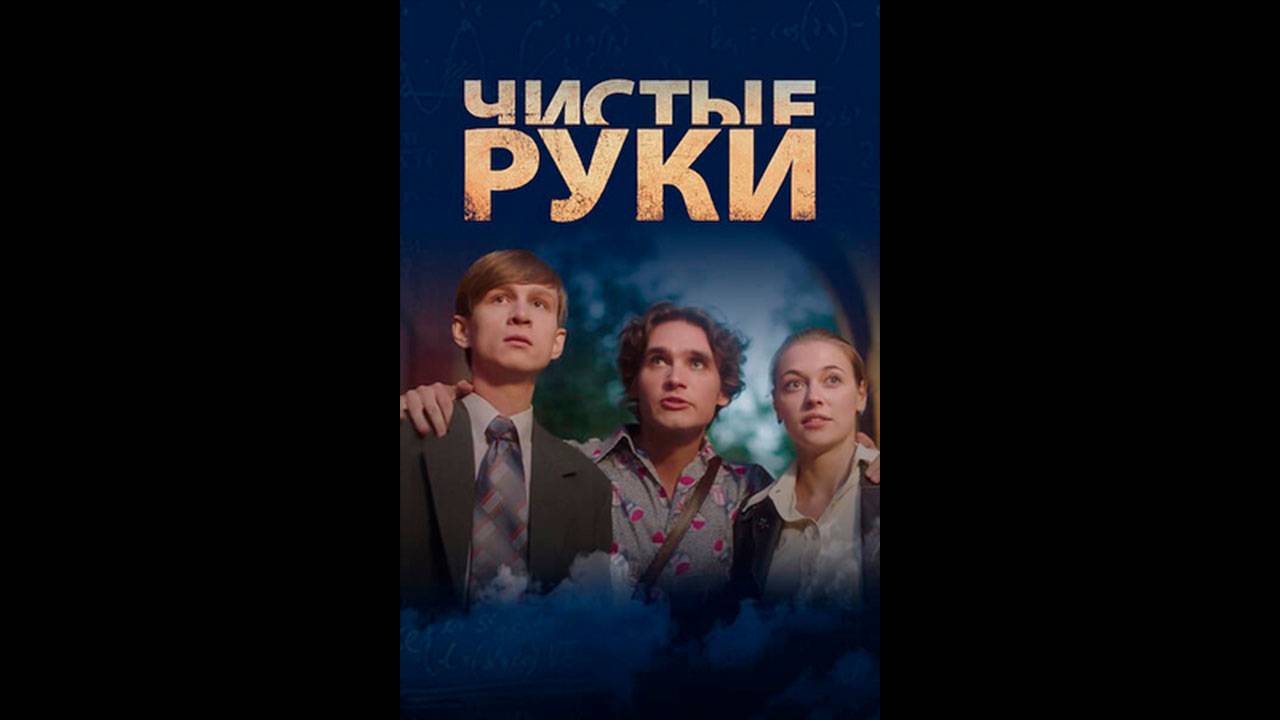 Чистые руки Русский трейлер сериала