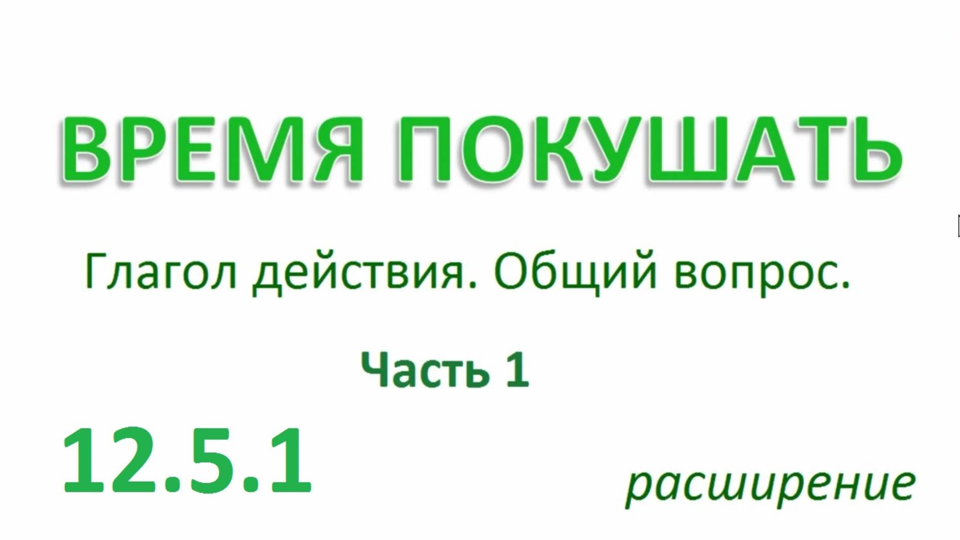 Английский ТРЕНАЖЕР 12.5.1 РАЗГОВОР О ЕДЕ. Глагол действия. Общий вопрос.  Расширение. Часть 1