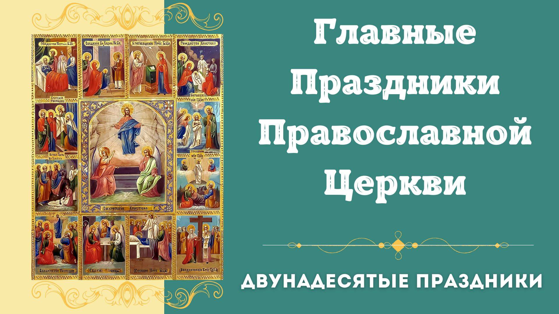 Главные Православные Праздники. Двунадесятые Праздники. Церковные Праздники. Православный Календарь