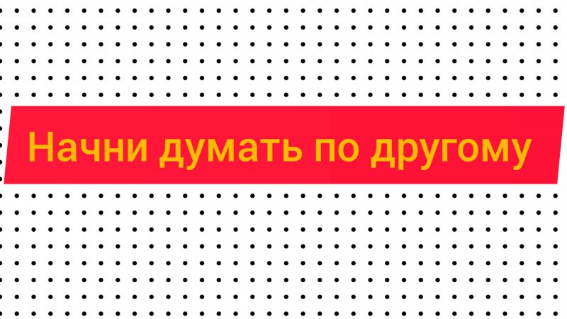 развивайте себя