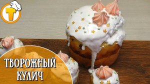 Пасхальный творожный кулич. Пошаговый рецепт очень вкусного простого и ароматного кулича.