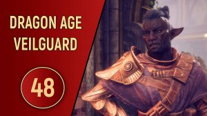 DRAGON AGE VEILGUARD - ЧАСТЬ 48 - УКРАДЕННЫЕ ЭЛЬФЫ