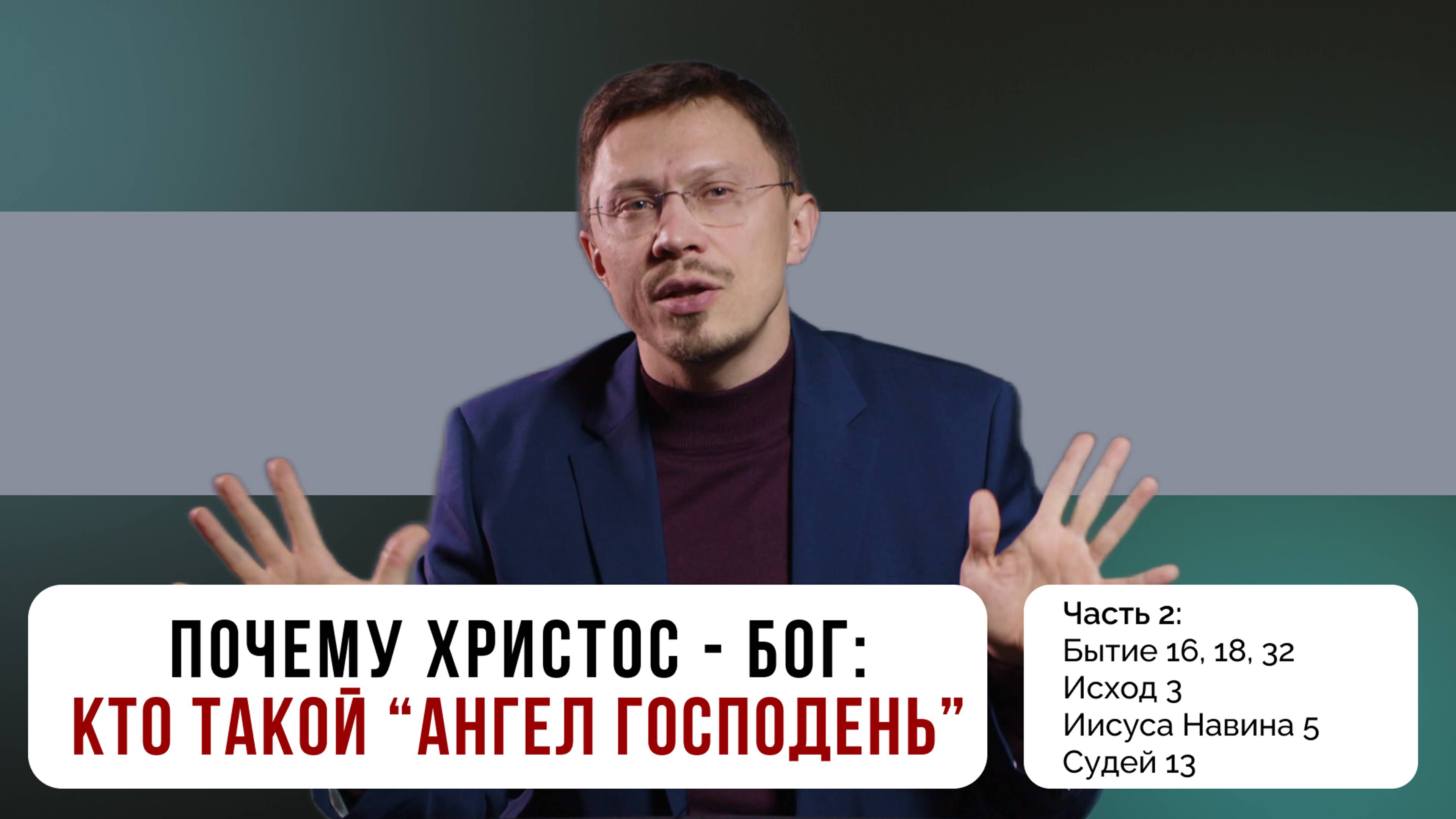 Почему Христос - Бог: свидетельства Ветхого Завета  | Часть 2 | Алексей Прокопенко