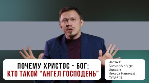 Почему Христос - Бог: свидетельства Ветхого Завета | Часть 2 | Алексей Прокопенко
