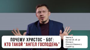 Почему Христос - Бог: свидетельства Ветхого Завета  | Часть 2 | Алексей Прокопенко