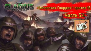 Warhammer 40000 Gladius Relics of war//1 против 16///На малой карте//Часть 3.4//Имперская гвардия//