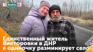 Единственный житель Викторовки в ДНР пытается самостоятельно возродить село