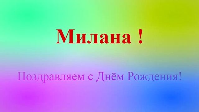 Поздравление с Днём Рождения Миланы