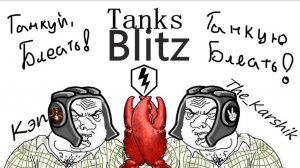 Танки с  Кэпом    (Tanks Blitz) 16+