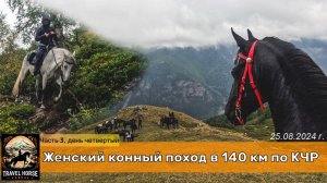 Женский конный поход в 140 км. Часть 3, дорога в Архыз