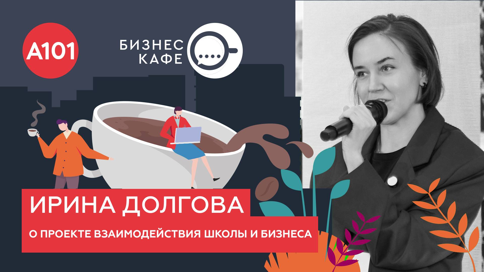 Бизнес-кафе А101. О проекте взаимодействия школы и бизнеса