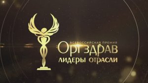 Всероссийская премия "Оргздрав. Лидеры отрасли"