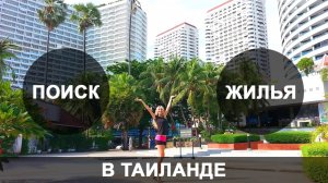 Дешевле, чем в Москве - выбираем студию в аренду для жизни в Таиланде