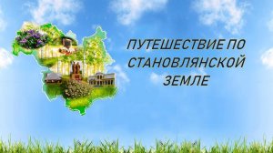 Фильм о Становлянском районе Липецкой области