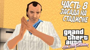 Прохождение GTA Vice City Stories — Часть 8 ➤ Засада на стадионе