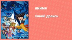 Синий дракон 47 серия (аниме-сериал, 2007)