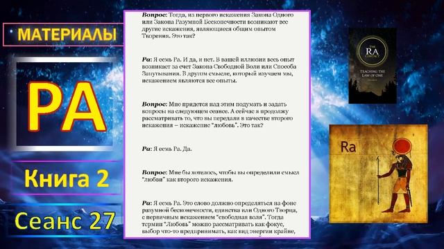 Материалы Ра, книга 2, сеанс 27 (07.11.19)