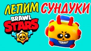 BRAWL STARS Сундуки БРАВЛ СТАРС ЛЕПИМ ИЗ ПЛАСТИЛИНА