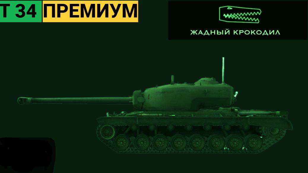 Т 34 ПРЕМИУММИР ТАНКОВ стандартная катка