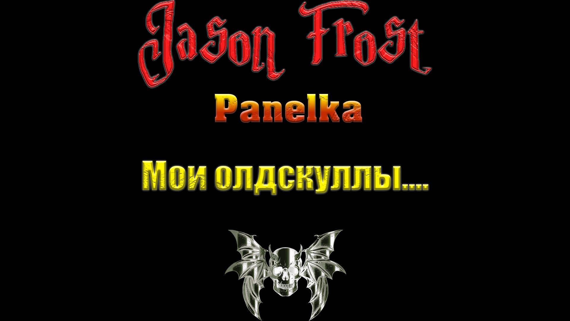 Panelka - мои олдскуллы...