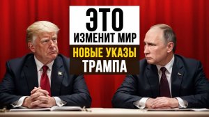 Восемь указов Трампа, которые изменят мир!