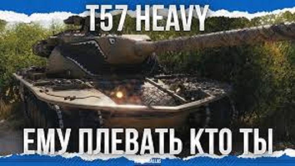 T57 Heavy КРУТОЙ  БОЙ НА 10000+ УРОНА