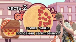 играю в игру " Хорошая пицца Отличная пицца " 2 часть