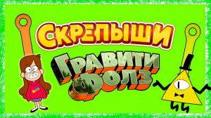 СКРЕПЫШИ Гравити фолз Gravity Falls