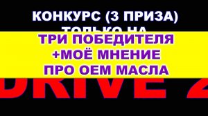 ПОБЕДИТЕЛИ КОНКУРСА НА DRIVE 2 + МОЁ МНЕНИЕ ПРО ОЕМ МАСЛА