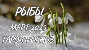 Рыбы ♓ Таро-прогноз на март 2025 года