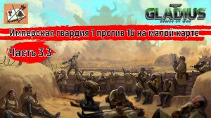 Warhammer 40000 Gladius Relics of war//1 против 16///На малой карте//Часть 3.3//Имперская гвардия//