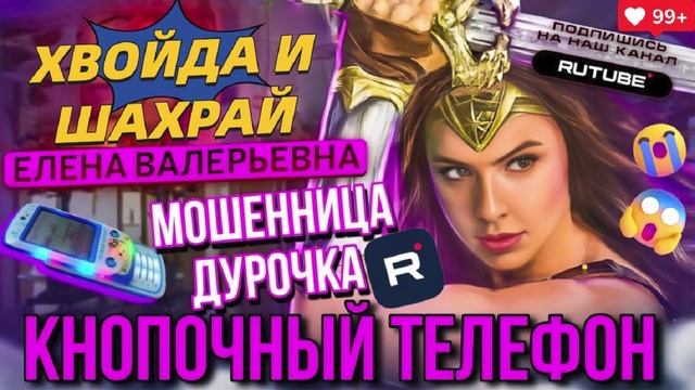 КНОПОЧНЫЙ ТЕЛЕФОН. ЕЛЕНА ВАЛЕРЬЕВНА И МОШЕННИКИ #мошенники #еленавалерьевна
