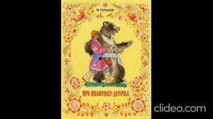 М. Горький «Про Иванушку-Дурачка».